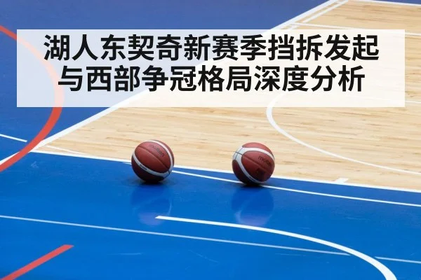 湖人东契奇新赛季挡拆发起与西部争冠格局深度分析
